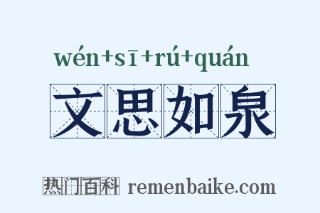 文思如泉是什么意思的图片